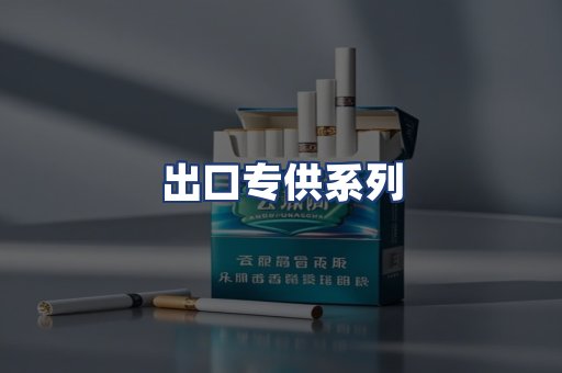 出口专供系列